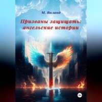 М. Воланд. Призваны защищать: ангельские истории