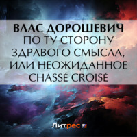 . По ту сторону здравого смысла, или Неожиданное chassé croisé