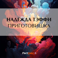 Надежда Тэффи. Приготовишка