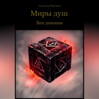 . Миры душ. Бич демонов