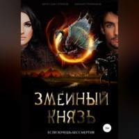 Вячеслав Суриков. Змеиный князь