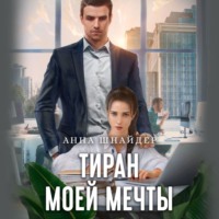 Анна Шнайдер. Тиран моей мечты