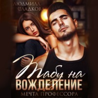. Табу на вожделение. Мечта профессора