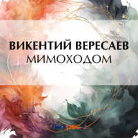 . Мимоходом