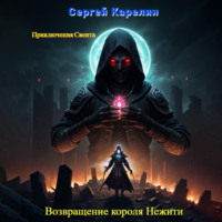 Сергей Карелин. Возвращение короля нежити