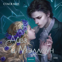 Стася Мэл. Айвз и Мэллоун