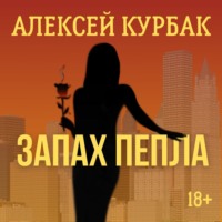. Запах пепла