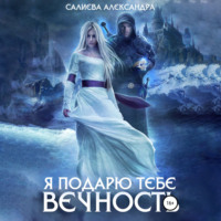 Александра Салиева. Я подарю тебе вечность