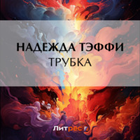 Надежда Тэффи. Трубка