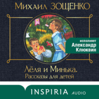 . Леля и Минька (сборник рассказов)