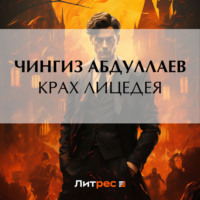 . Крах лицедея