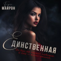 Тори Майрон. Единственная