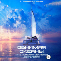 Т. Г. Гончарова. Обнимая океаны, или В поисках секретов долголетия