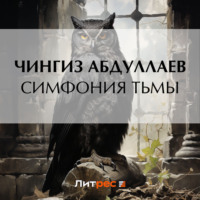 . Симфония тьмы