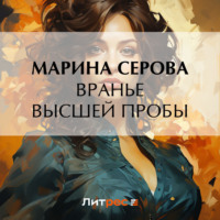 Марина Серова. Вранье высшей пробы