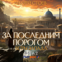 . За последним порогом. Ветры Запада. Книга 2