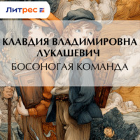 . Босоногая команда