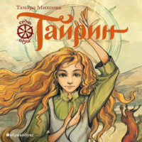 Тамара Михеева. Семь прях. Книга 3. Тайрин
