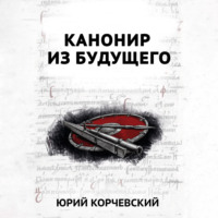 . В цель! Канонир из будущего
