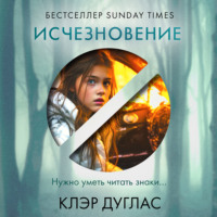 Клэр Дуглас. Исчезновение