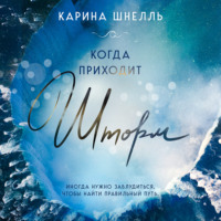 Карина Шнелль. Когда приходит шторм