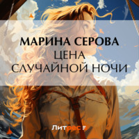 Марина Серова. Цена случайной ночи