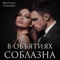 . В объятиях соблазна