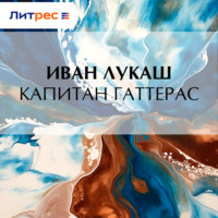 . Капитан Гаттерас