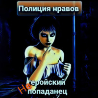. Негеройский попаданец. Полиция нравов