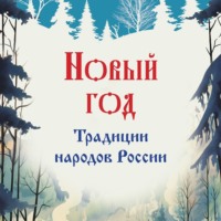 Мария Снегина. Новый год. Традиции народов России