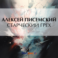 Алексей Феофилактович Писемский. Старческий грех