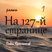Павел Акимович Крапчитов. На 127-й странице. Часть 1