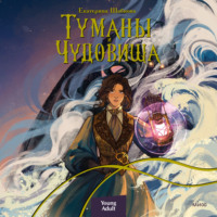 Екатерина Шабнова. Туманы и чудовища