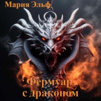 Мария Эльф. Фермуар с драконом