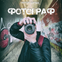 . Фотограф