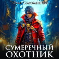 . Сумеречный охотник