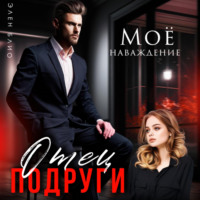 . Отец подруги. Моё наваждение
