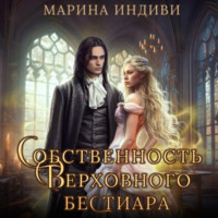 . Собственность Верховного бестиара