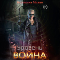 Вероника Мелан. Уровень. Война