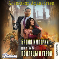 . Подлецы и герои