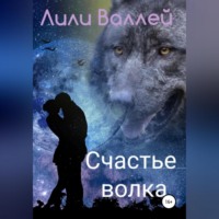Лили Валлей. Счастье волка