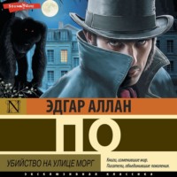. Убийство на улице Морг (сборник рассказов)