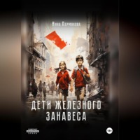 . Дети железного занавеса