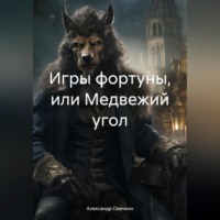 Александр Овечкин. Игры фортуны, или Медвежий угол