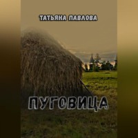 Татьяна Павлова. Пуговица