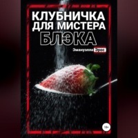 Эмануэлла Эрос. Клубничка для мистера Блэка
