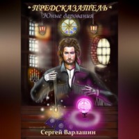 Сергей Александрович Варлашин. Юные дарования. Предсказатель