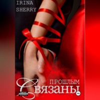 Irina Sherry. Связаны прошлым