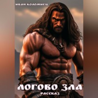 Иван Коломиец. Логово зла