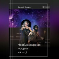 Валерий Иванович Кокорич. Необыкновенная история из …